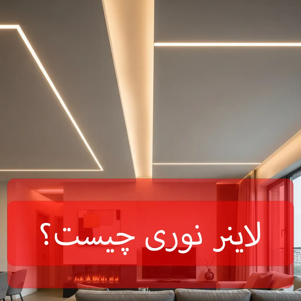 لاین نوری چیست